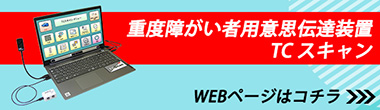 重度障がい者用意思伝達装置 TCスキャン WEBページはコチラ